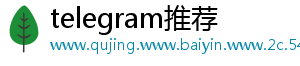 telegram推荐